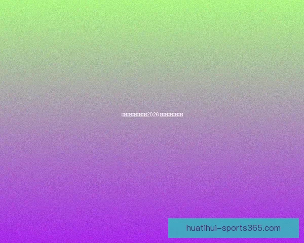 美加墨联手举办世界杯2026 展现北美足球新纪元