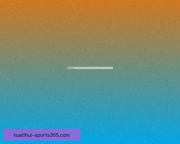 2026世界杯竞猜平台全面解析与投注技巧指南助你稳健赢取大奖