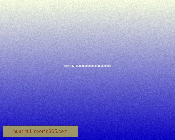 深度解析2026世界杯投注赔率走势与冠军热门球队夺冠概率前瞻分析