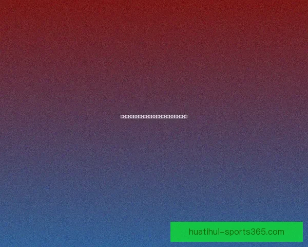 世界杯竞猜盛宴开启，尽享赛事激情与丰厚奖励等你来挑战