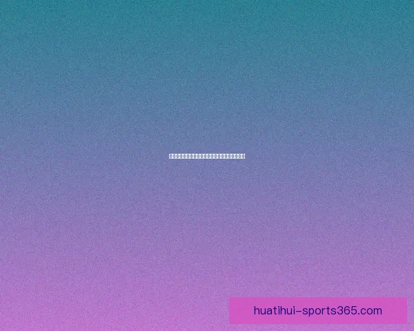 华体会官网入口最新资讯全面解析与使用指南分享