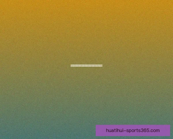 世界杯赛事在线竞猜全攻略精准胜负预测分析指南