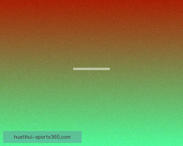 世界杯竞猜平台推荐与选择指南助你精准投注赢得大奖